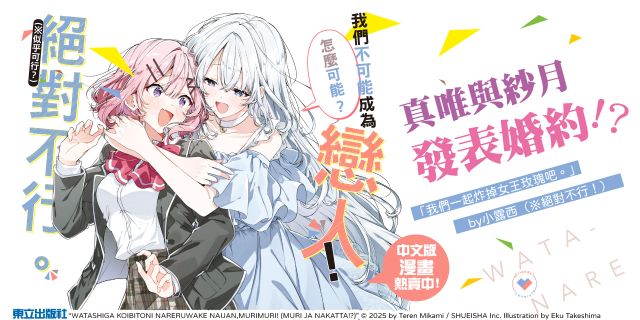 我們不可能成為戀人！絕對不行。 (※似乎可行？) 08