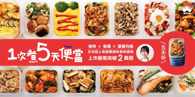 1次煮5天便當：營養師親自設計健康又美味的料理