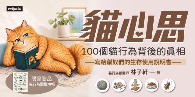 貓心思：100個貓行為背後的真相【限量版 貓行為圖鑑海報】