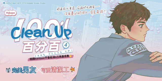 Clean Up百分百4