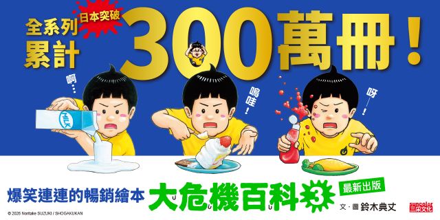 大危機百科3：我不小心的啦！