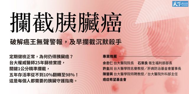 攔截胰臟癌：破解癌王無聲警報，及早攔截沉默殺手