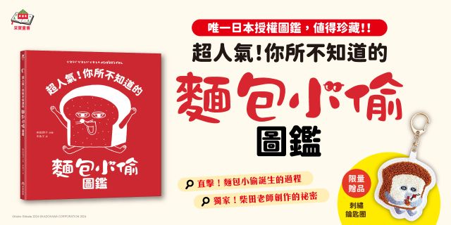 超人氣！你所不知道的麵包小偷圖鑑