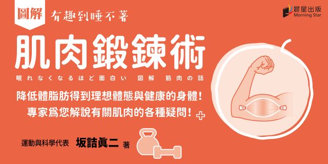 圖解 肌肉鍛鍊術：提升基礎代謝力、讓身體重返年輕，打造出健美體態的肌力訓練方法！