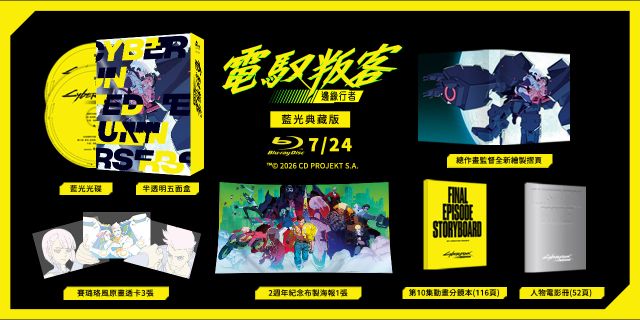 電馭叛客：邊緣行者(藍光典藏版)
