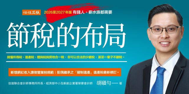 節稅的布局（2026至2027年版）： 搞懂所得稅、遺產稅、贈與稅與房地合一稅，你可以合法的少繳稅，甚至一輩子不繳稅。