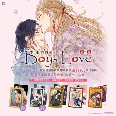 他們的愛×Boys Love 第五彈! 2026長鴻耽美漫畫祭典