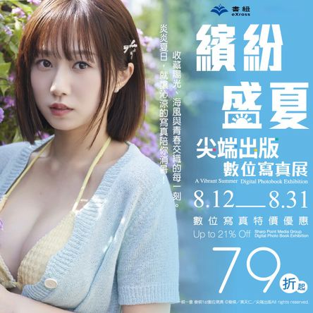 尖端出版：繽紛盛夏數位寫真展