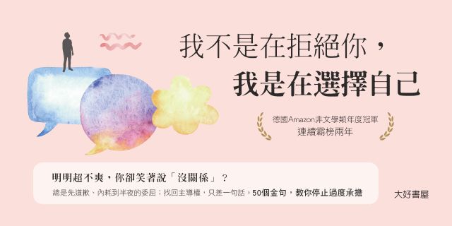 我不是在拒絕你，我是在選擇自己：德國頂尖人際溝通教練25年精華，50句話人生變輕鬆