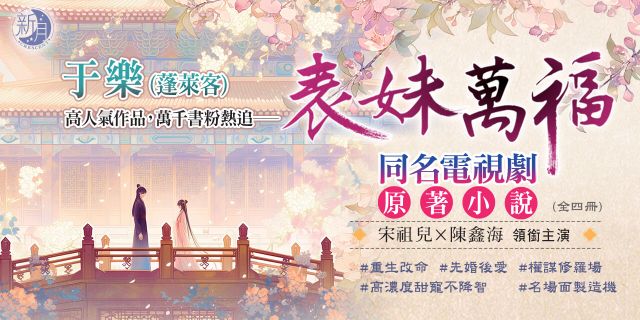 表妹萬福《全4冊》（電視劇「表妹萬福」原著小說）