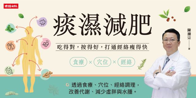 痰濕減肥：吃得對，按得好，打通經絡瘦得快
