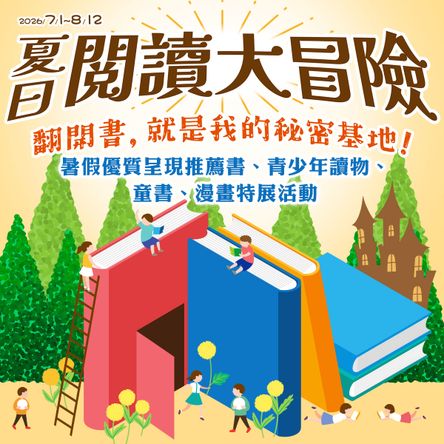 夏日閱讀大冒險