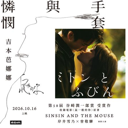 手套與憐憫（《鼠一般的你》電影書衣版）