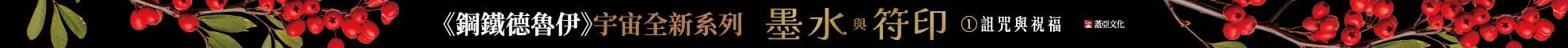 【鋼鐵德魯伊宇宙新系列】《墨水與符印1 詛咒與祝福》延伸書展75折起