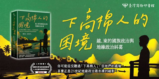下高棉人的困境：越、柬的國族政治與地緣政治糾葛