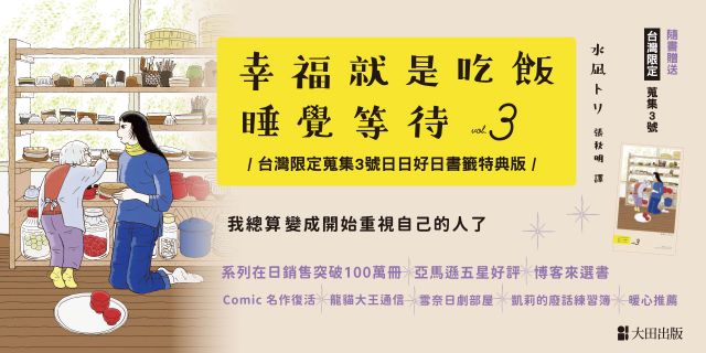 幸福就是吃飯睡覺等待vol.3（台灣限定 蒐集3號 日日好日 書籤特典版）