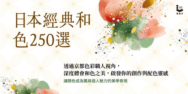 日本經典和色250選：透過京都色彩職人視角，深度體會和色之美，啟發你的創作與配色靈感