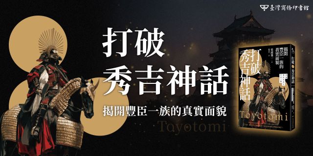 打破秀吉神話：揭開豐臣一族的真實面貌