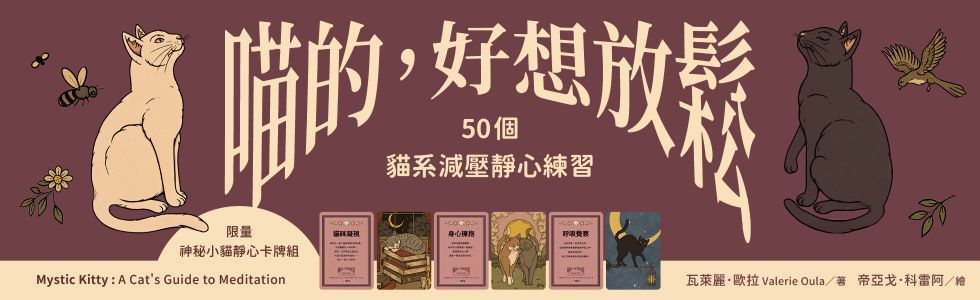 喵的，好想放鬆【限量神秘小貓靜心卡牌組】：50個貓系減壓靜心練習