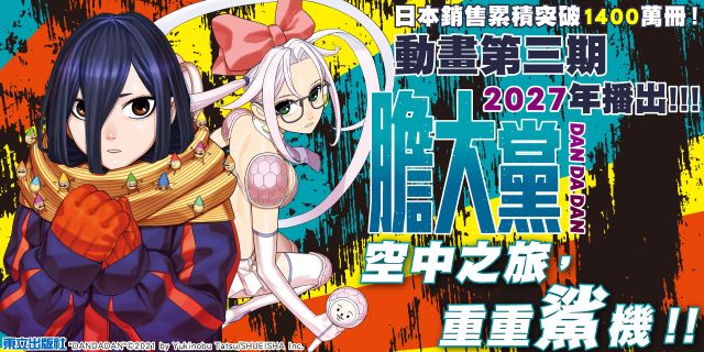 膽大黨 (首刷限定版)23