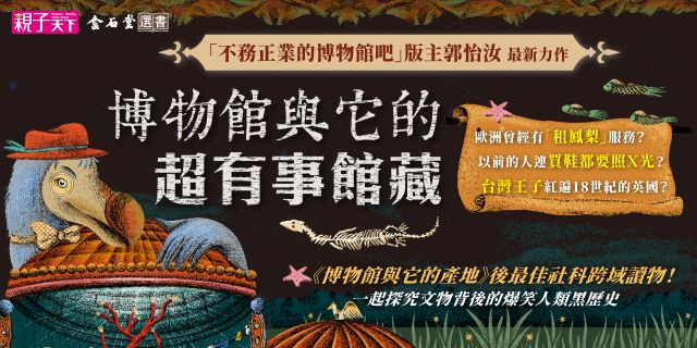 博物館與它的超有事館藏