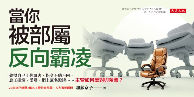 當你被部屬反向霸凌： 覺得自己比你厲害、指令不聽不回、怠工擺爛、愛辯、網上匿名毀謗……主管如何應對與領導？