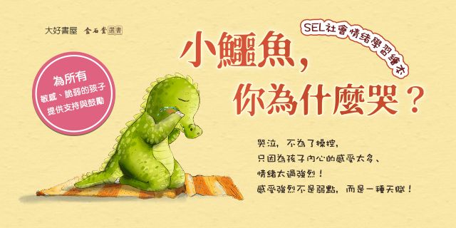 《小鱷魚，你為什麼哭？》延伸兩本75折