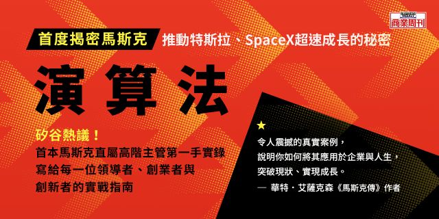演算法：馬斯克演算法5步驟，推動特斯拉與SpaceX爆發式成長的祕密
