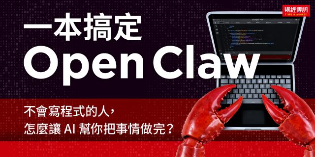 一本搞定Open Claw：不會寫程式的人，怎麼讓 AI 幫你把事情做完？