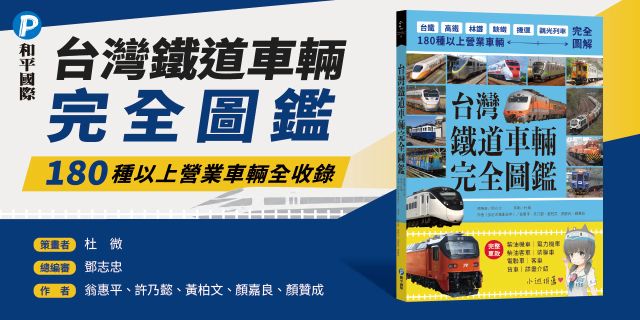 台灣鐵道車輛完全圖鑑：180種以上營業車輛詳盡介紹
