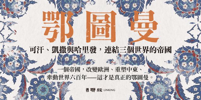鄂圖曼：可汗、凱撒與哈里發，連結三個世界的帝國