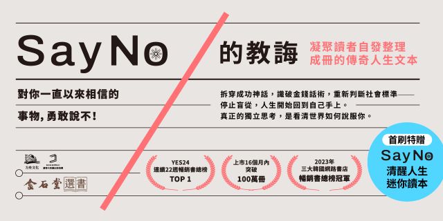 SayNo的教誨：對你一直以來相信的事物，勇敢說不！【首刷特贈SayNo清醒人生迷你讀本】