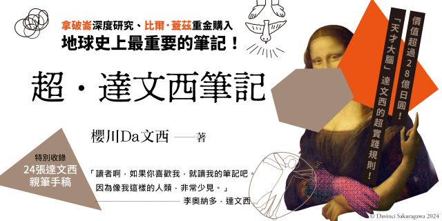 超．達文西筆記：拿破崙深度研究、比爾．蓋茲重金購入，地球史上最重要的筆記！
