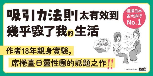 吸引力法則太有效到幾乎毀了我的生活