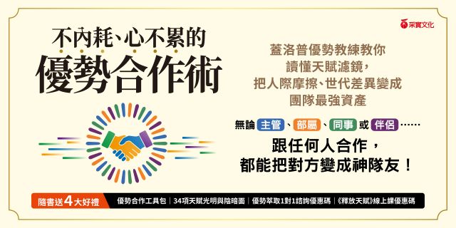 不內耗、心不累的優勢合作術：蓋洛普優勢教練教你讀懂天賦濾鏡，把人際摩擦、世代差異變成團隊最強資產【隨書送4大好禮：優勢合作工具包、34項天賦光明與陰影面、優勢萃取1對1諮詢優惠碼、線上課優惠碼】