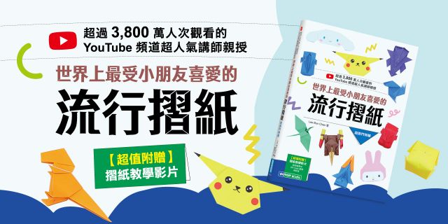 世界上最受小朋友喜愛的流行摺紙