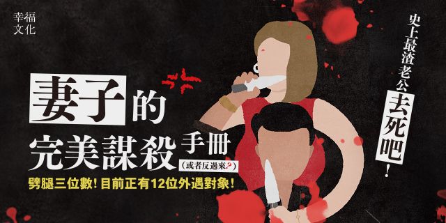 妻子的完美謀殺手冊（或者反過來？）：劈腿三位數！史上最渣老公去死吧！（夫妻大戰 × 完全犯罪 × AI共謀，充滿反轉的生死較量，令人大呼過癮）