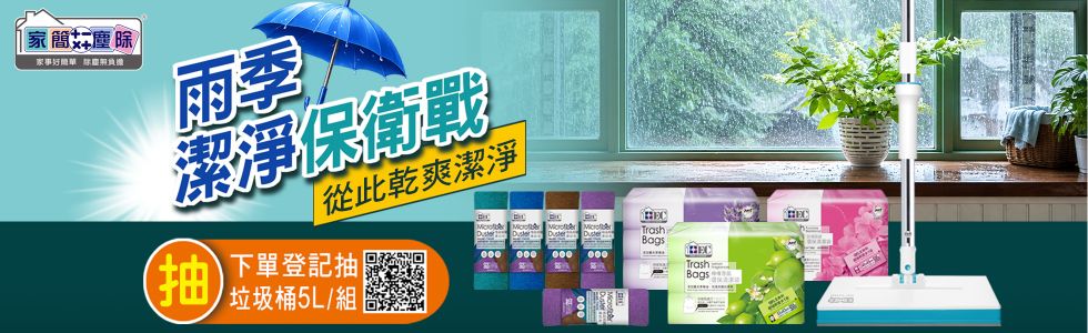 家簡塵除雨季潔淨