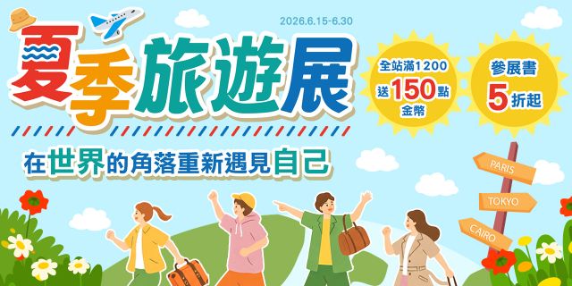 夏季旅遊展