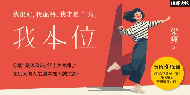 我本位：我很好，我配得，我才是主角