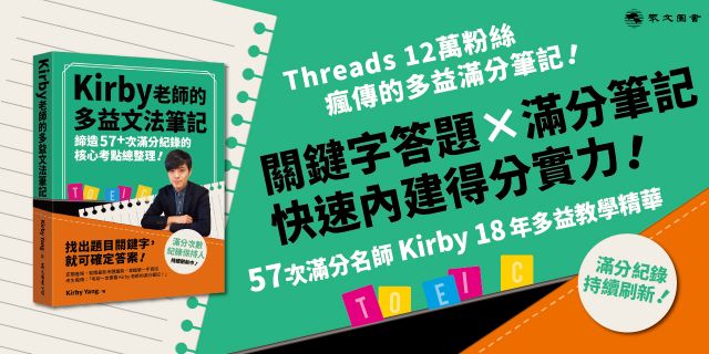 Kirby 老師的多益文法筆記：締造57+次滿分紀錄的核心考點總整理！