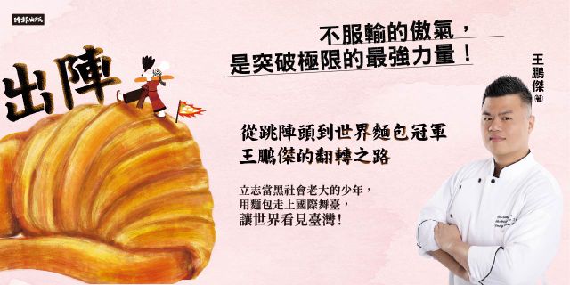 出陣：從跳陣頭到世界麵包冠軍，王鵬傑的翻轉之路