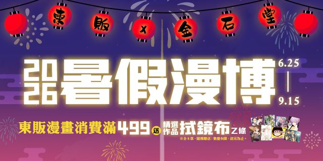 2026暑假漫博活動-東販