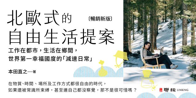 北歐式的自由生活提案〔暢銷新版〕：工作在都市，生活在鄉間，世界第一幸福國度的「減速日常」