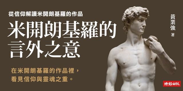 米開朗基羅的言外之意：從信仰解讀米開朗基羅的作品