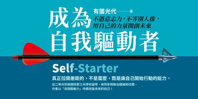 成為自我驅動者：不憑意志力，不等別人推，用自己的力量開創未來