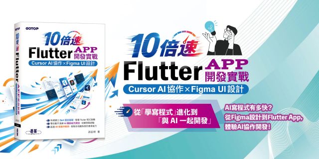 10倍速Flutter App開發實戰：Cursor AI協作 × Figma UI設計