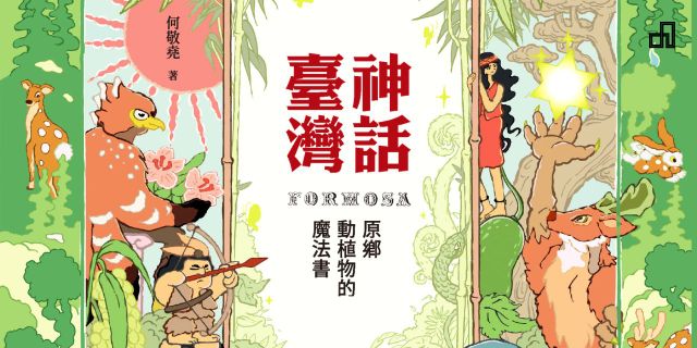 神話臺灣：原鄉動植物的魔法書