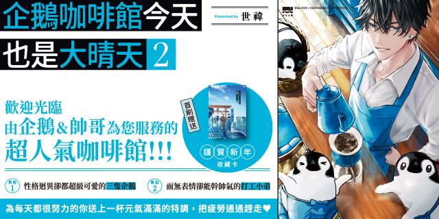 企鵝咖啡館今天也是大晴天(02)【首刷贈送「謹賀新年」收藏卡】