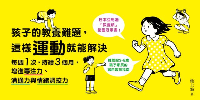 孩子的教養難題，這樣運動就能解決：每週1次，持續3個月，增進專注力、溝通力與情緒調控力